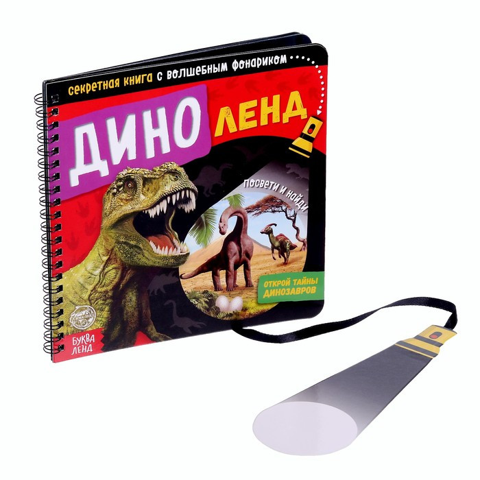 Секретная книга с волшебным фонариком «Диноленд» | Книги с фонариком Буква-Ленд
