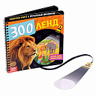 Секретная книга с волшебным фонариком «Зооленд»