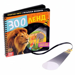 Секретная книга с волшебным фонариком «Зооленд»