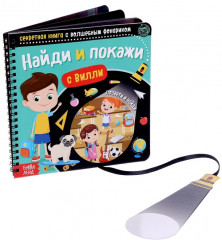 Секретная книга с волшебным фонариком «Найди и покажи с Вилли»