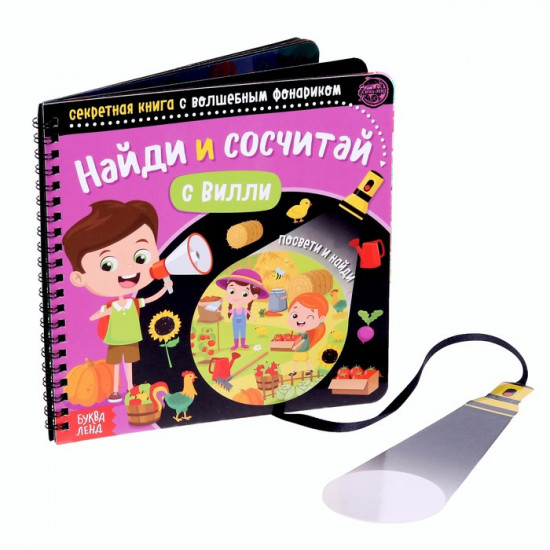 Секретная книга с волшебным фонариком «Найди и сосчитай с Вилли»