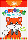 Повторяй за мной. Растём вместе