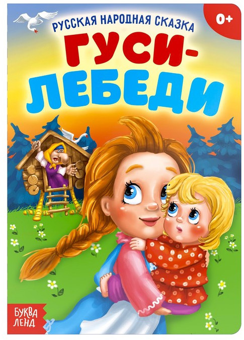 Гуси-лебеди | Мои первые сказки Буква-Ленд