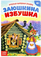Заюшкина избушка