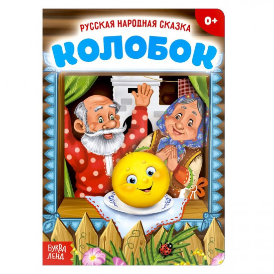 Колобок