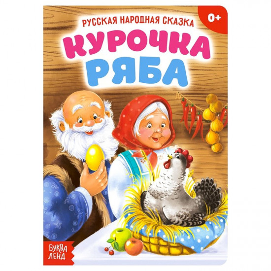 Курочка Ряба