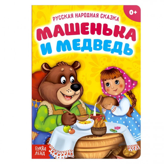 Машенька и медведь