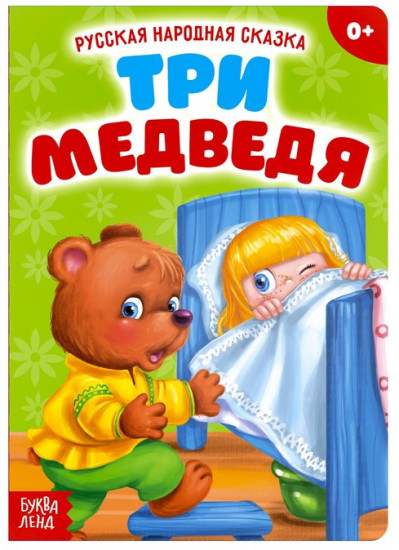 Три медведя