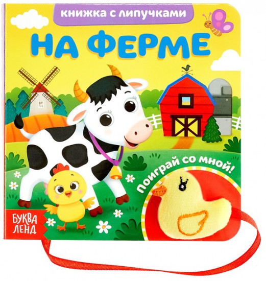 На ферме. Книжка с липучками