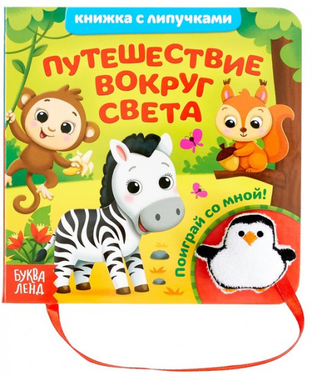 Путешествие вокруг света
