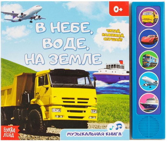 В небе, в воде, на земле