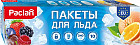 Пакеты для льда «Кубики»