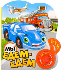 Мы едем-едем. Книжка с музыкальным чипом