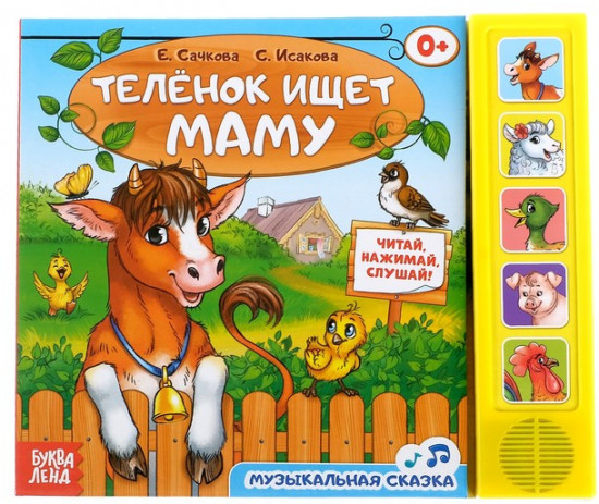 Телёнок ищет маму