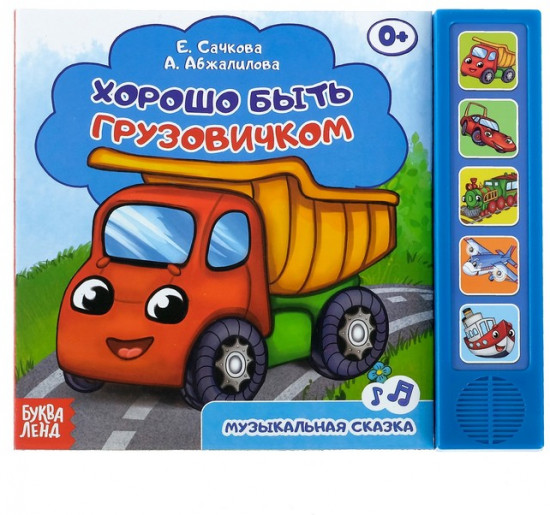 Хорошо быть грузовичком