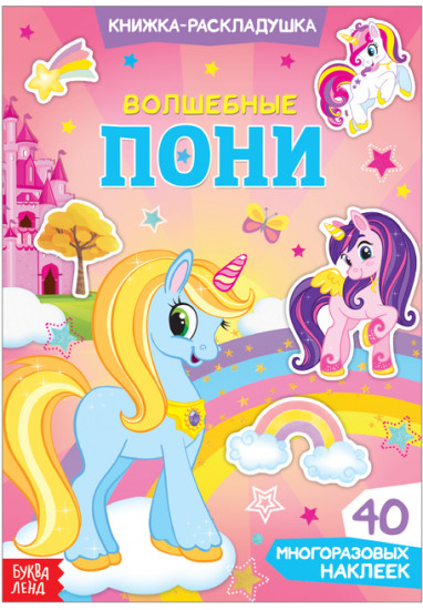 Волшебные пони