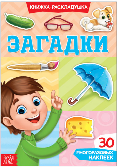 Книжка-раскладушка с наклейками «Загадки»