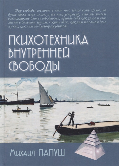 Психотехника внутренней свободы | Психологические технологии