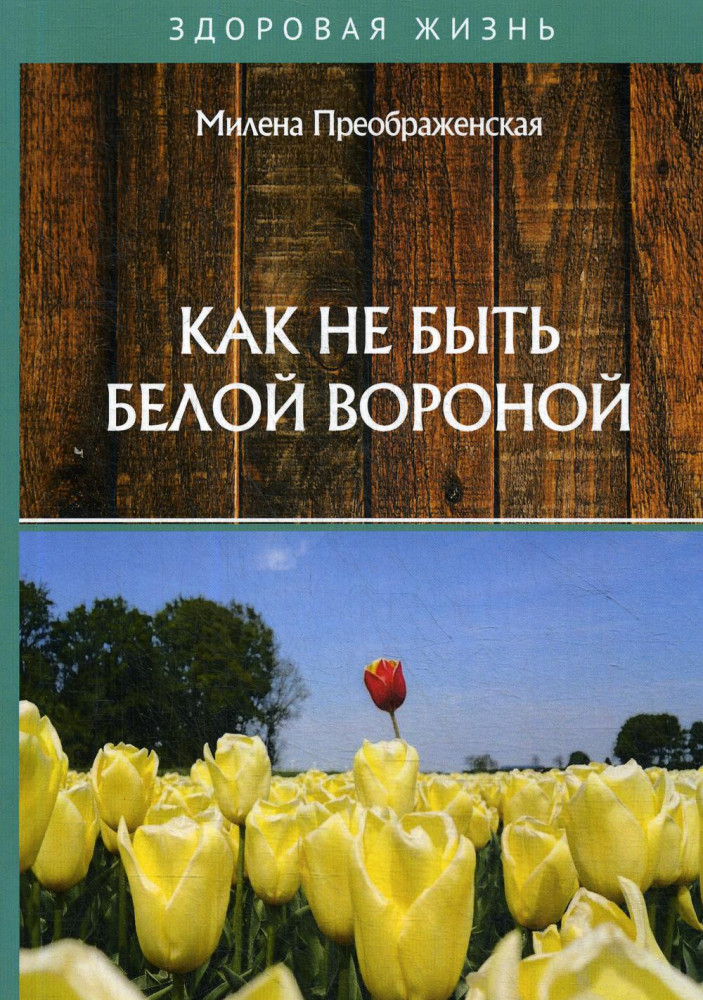 Как не быть белой вороной | Здоровая жизнь