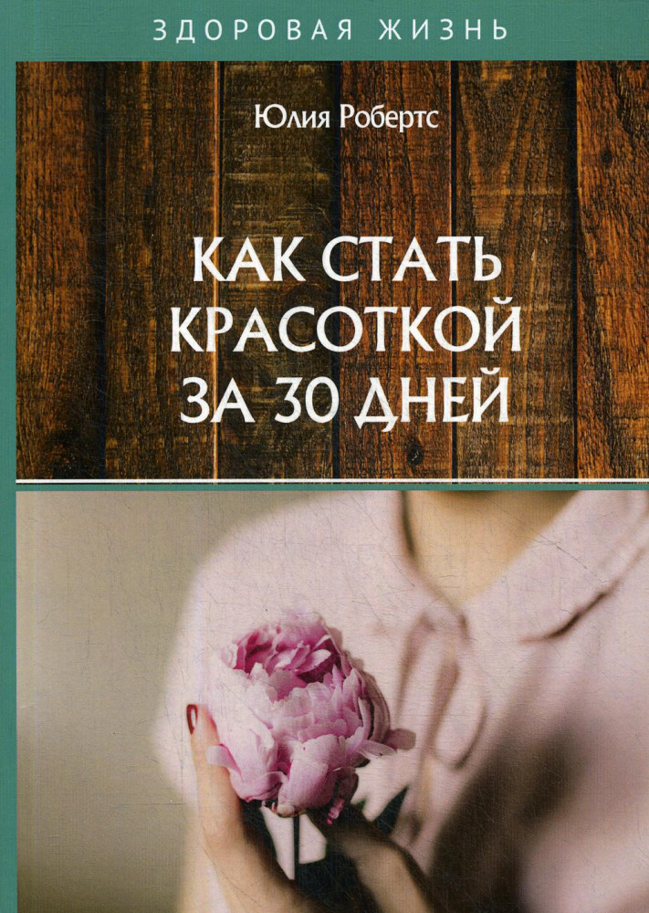 Как стать красоткой за 30 дней | Здоровая жизнь