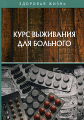Курс выживания для больного