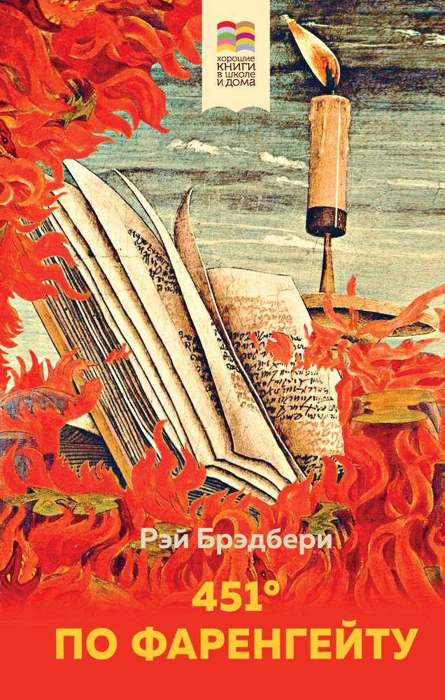 451' по Фаренгейту | Внеклассное чтение (Хорошие книги в школе и дома)