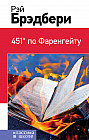 451' по Фаренгейту