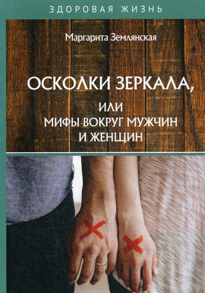 Осколки зеркала, или Мифы вокруг мужчин и женщин | Здоровая жизнь
