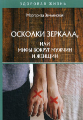 Осколки зеркала, или Мифы вокруг мужчин и женщин