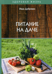 Питание на даче