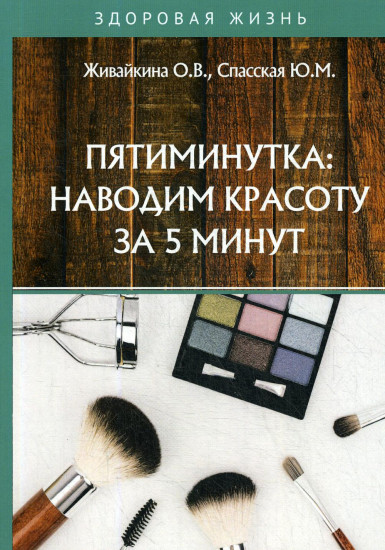 Пятиминутка: наводим красоту за 5 минут