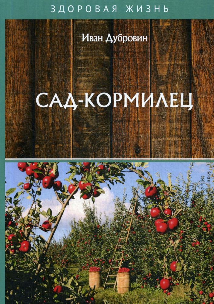 Сад-кормилец | Здоровая жизнь