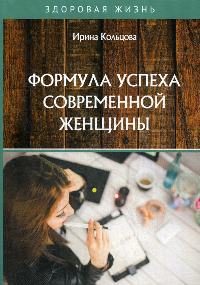 Формула успеха современной женщины | Здоровая жизнь