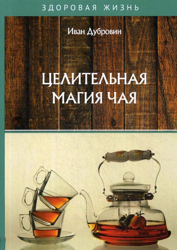 Целительная магия чая | Здоровая жизнь
