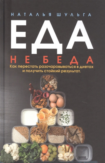 Еда не беда