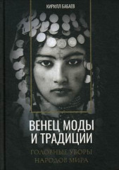 Венец моды и традиции