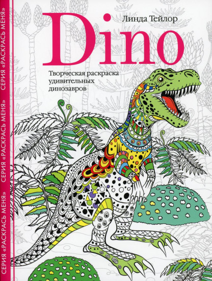 Dino. Творческая раскраска