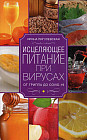 Исцеляющее питание при вирусах. От гриппа до COVID-19