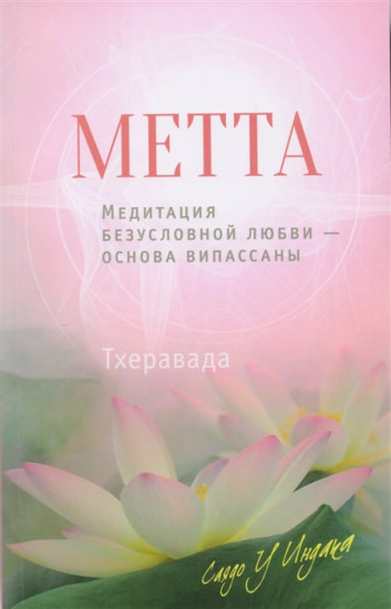 Метта. Медитация безусловной любви