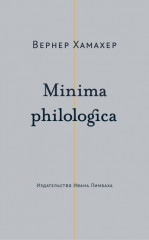 Minima philologica. 95 тезисов о филологии