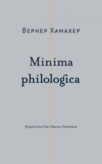 Minima philologica. 95 тезисов о филологии
