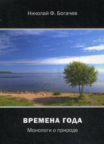 Времена года. Монологи о природе