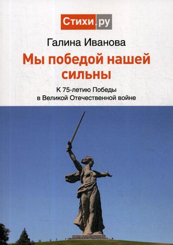 Мы Победой нашей сильны. К 75-летию Победы в Великой Отечественной войне