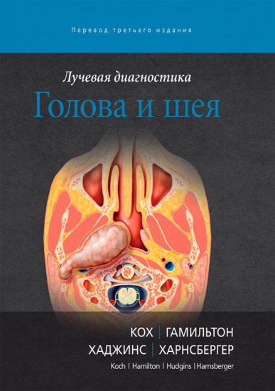 Лучевая диагностика. Голова и шея