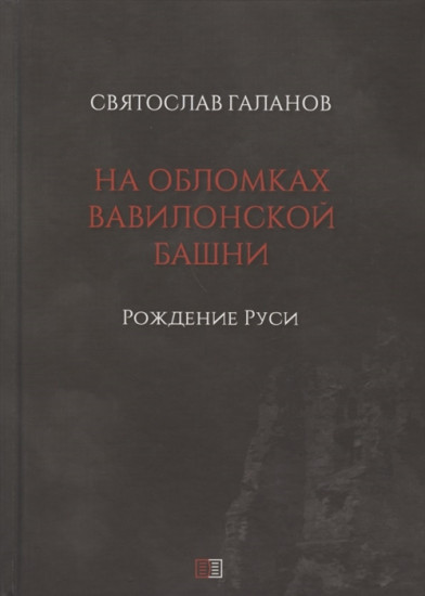 На обломках Вавилонской башни