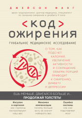 Код ожирения