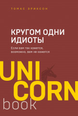 Кругом одни идиоты