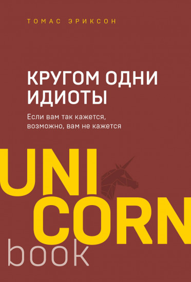 Кругом одни идиоты