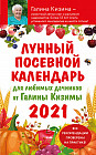 Лунный посевной календарь для любимых дачников 2021 от Галины Кизимы
