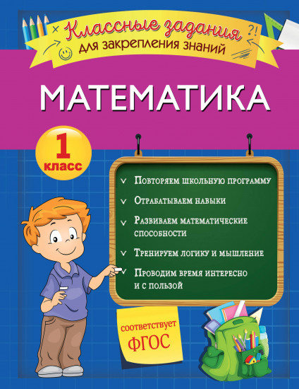 Математика. 1 класс